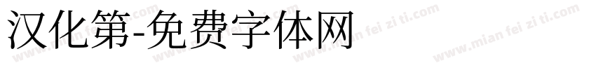 汉化第字体转换