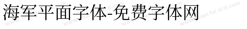 海军平面字体字体转换