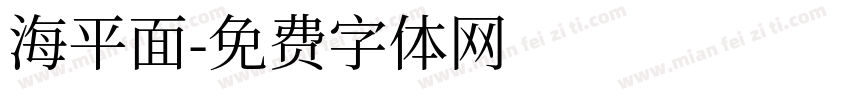海平面字体转换