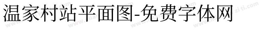 温家村站平面图字体转换
