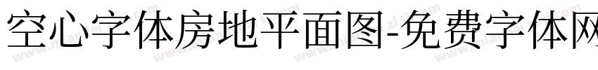 空心字体房地平面图字体转换