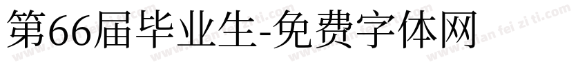 第66届毕业生字体转换