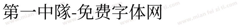第一中隊字体转换