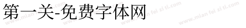 第一关字体转换
