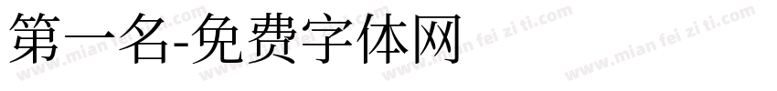 第一名字体转换