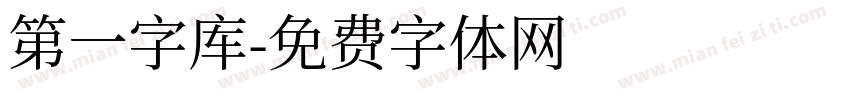 第一字库字体转换