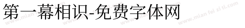 第一幕相识字体转换