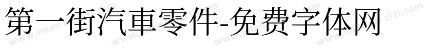 第一街汽車零件字体转换