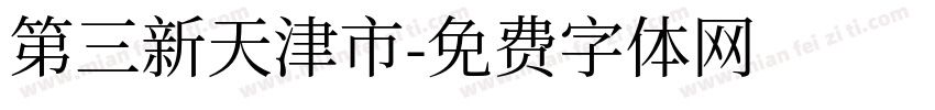 第三新天津市字体转换