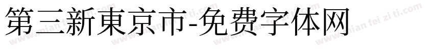 第三新東京市字体转换