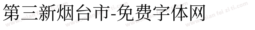 第三新烟台市字体转换