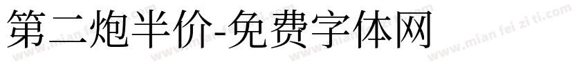 第二炮半价字体转换