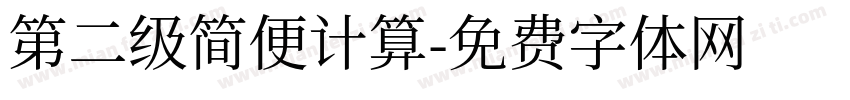 第二级简便计算字体转换