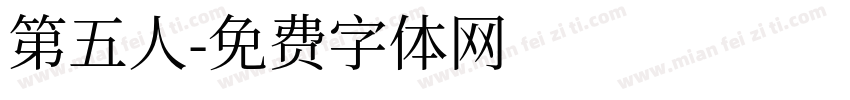 第五人字体转换