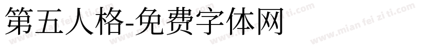 第五人格字体转换