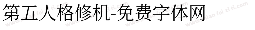 第五人格修机字体转换