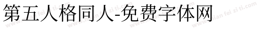 第五人格同人字体转换