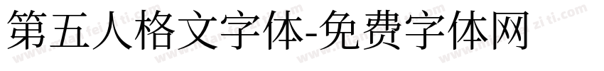 第五人格文字体字体转换
