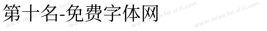 第十名字体转换