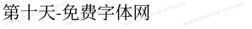 第十天字体转换