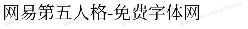 网易第五人格字体转换