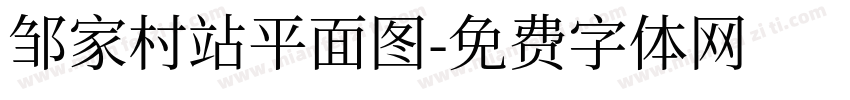 邹家村站平面图字体转换