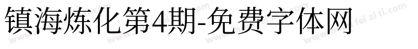 镇海炼化第4期字体转换