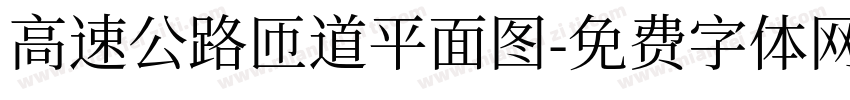 高速公路匝道平面图字体转换