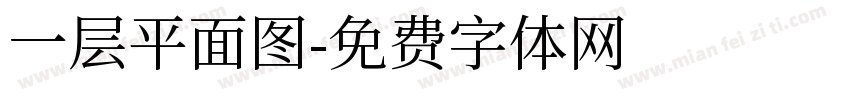 一层平面图字体转换