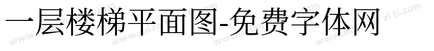一层楼梯平面图字体转换