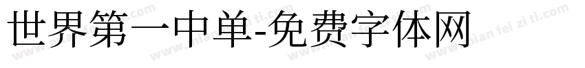 世界第一中单字体转换
