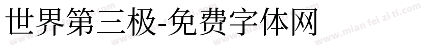 世界第三极字体转换