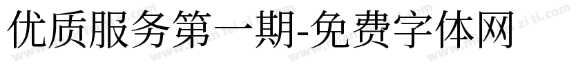 优质服务第一期字体转换