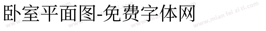 卧室平面图字体转换