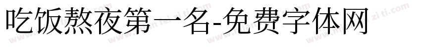 吃饭熬夜第一名字体转换