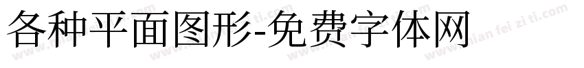 各种平面图形字体转换