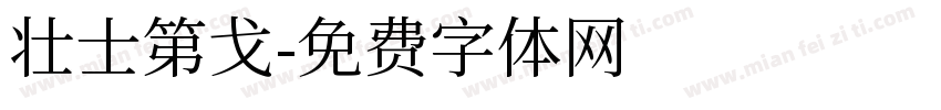 壮士第戈字体转换