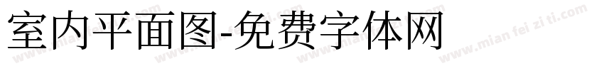 室内平面图字体转换