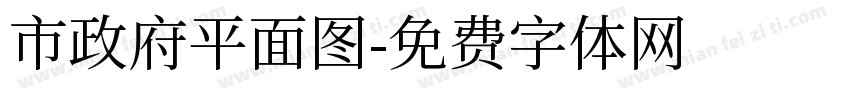 市政府平面图字体转换