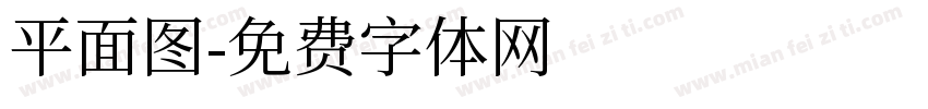 平面图字体转换