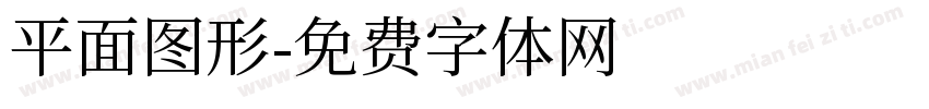 平面图形字体转换