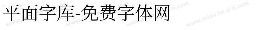 平面字库字体转换