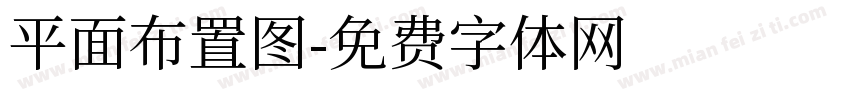 平面布置图字体转换