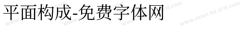 平面构成字体转换