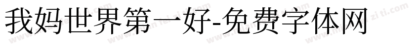 我妈世界第一好字体转换