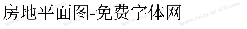 房地平面图字体转换