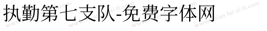 执勤第七支队字体转换