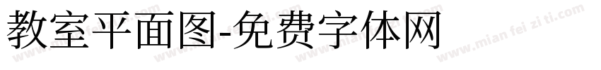 教室平面图字体转换