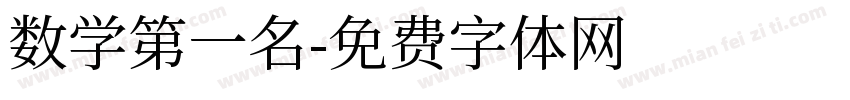 数学第一名字体转换