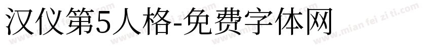 汉仪第5人格字体转换